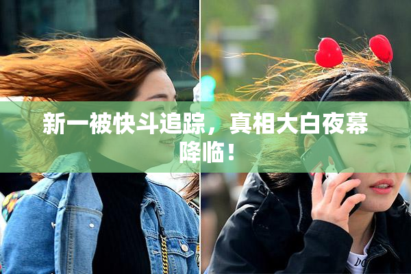 新一被快斗追踪，真相大白夜幕降临！