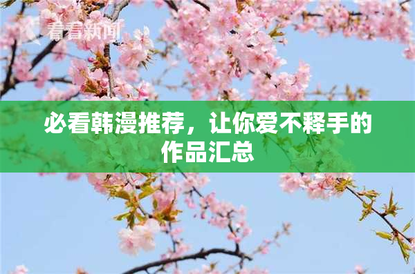 必看韩漫推荐，让你爱不释手的作品汇总