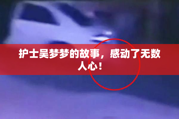 护士吴梦梦的故事，感动了无数人心！