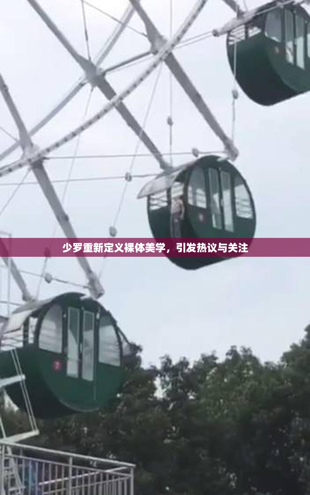 少罗重新定义裸体美学，引发热议与关注