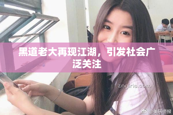 黑道老大再现江湖，引发社会广泛关注