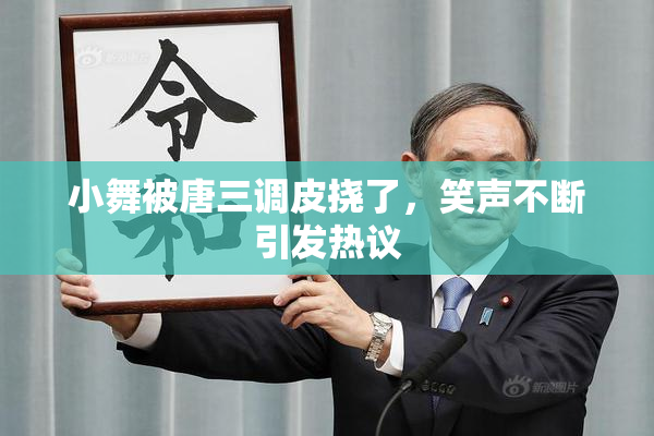 小舞被唐三调皮挠了，笑声不断引发热议
