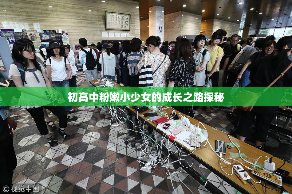 初高中粉嫩小少女的成长之路探秘
