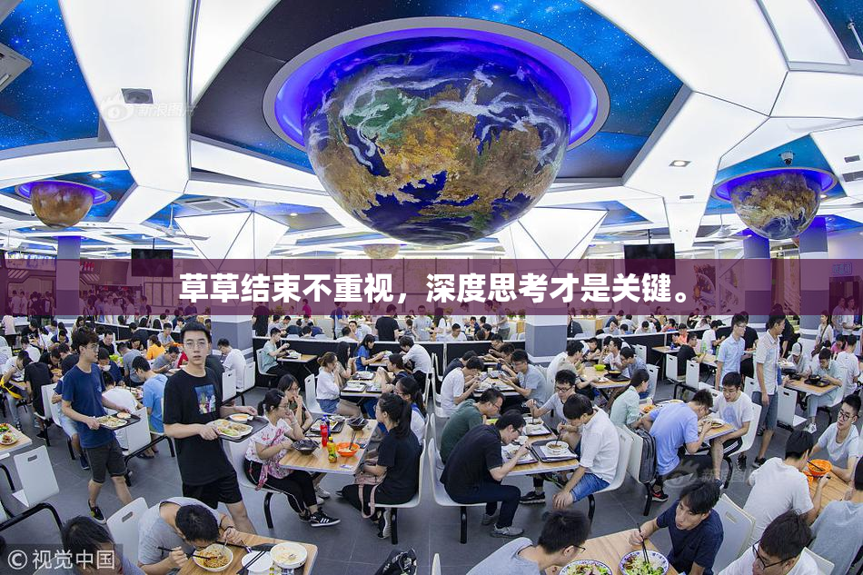 草草结束不重视，深度思考才是关键。