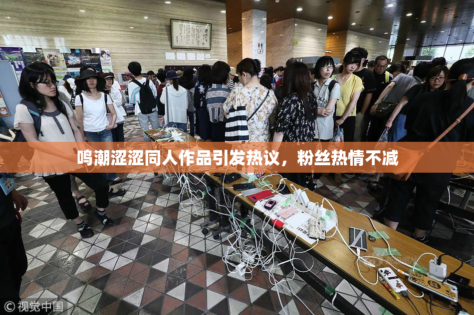 鸣潮涩涩同人作品引发热议，粉丝热情不减