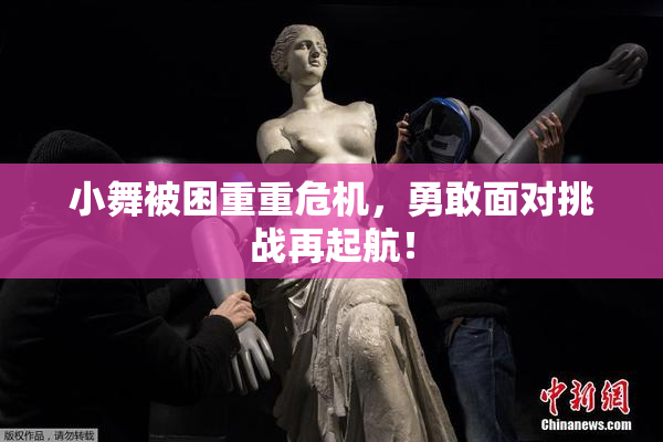 小舞被困重重危机，勇敢面对挑战再起航！
