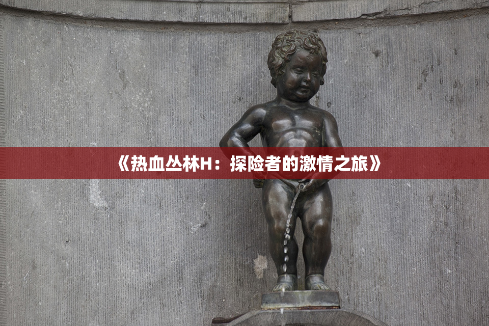 《热血丛林H：探险者的激情之旅》