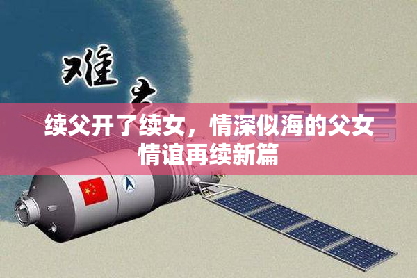 续父开了续女，情深似海的父女情谊再续新篇