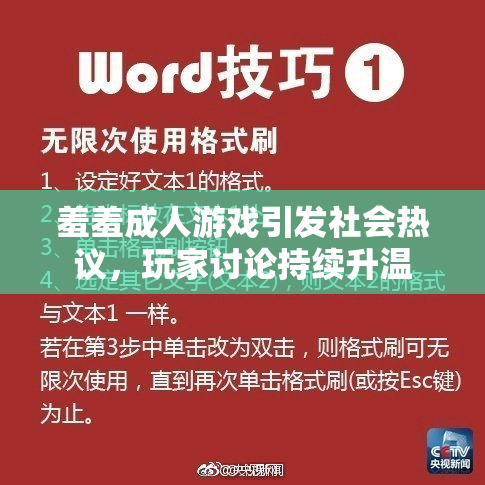 羞羞成人游戏引发社会热议，玩家讨论持续升温
