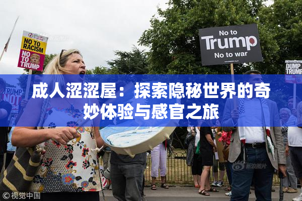成人涩涩屋：探索隐秘世界的奇妙体验与感官之旅