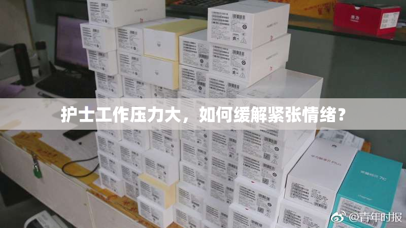 护士工作压力大，如何缓解紧张情绪？