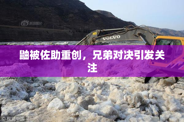 鼬被佐助重创，兄弟对决引发关注