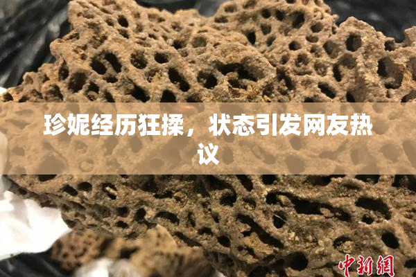 珍妮经历狂揉，状态引发网友热议