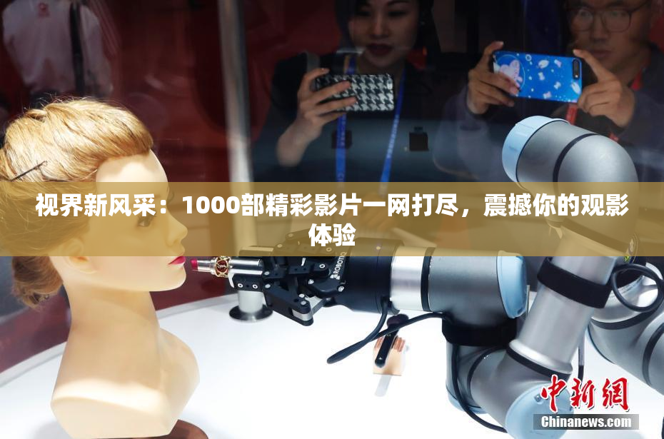 视界新风采：1000部精彩影片一网打尽，震撼你的观影体验