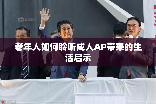 老年人如何聆听成人AP带来的生活启示