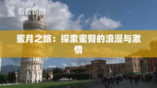 蜜月之旅：探索蜜臀的浪漫与激情