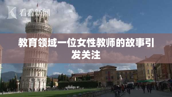 教育领域一位女性教师的故事引发关注