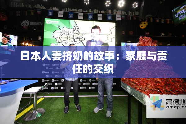 日本人妻挤奶的故事：家庭与责任的交织