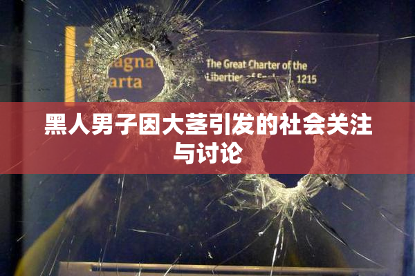 黑人男子因大茎引发的社会关注与讨论