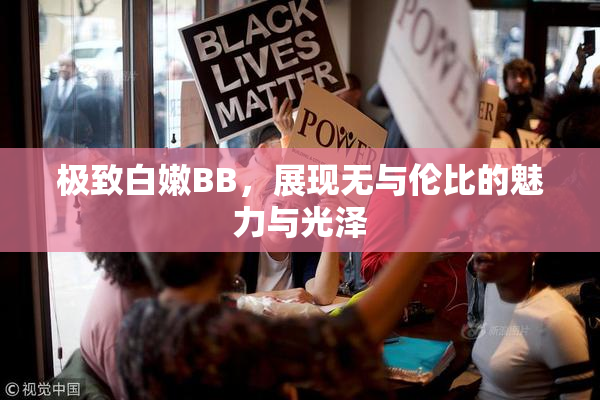 极致白嫩BB，展现无与伦比的魅力与光泽