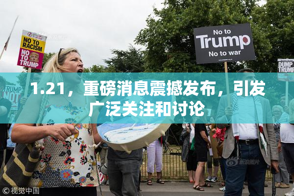 1.21，重磅消息震撼发布，引发广泛关注和讨论