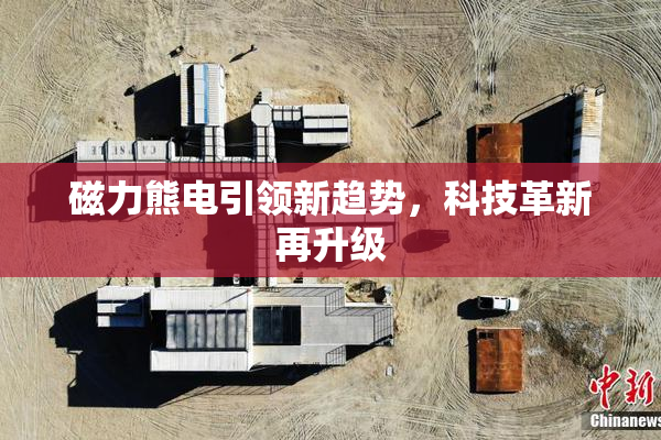 磁力熊电引领新趋势，科技革新再升级
