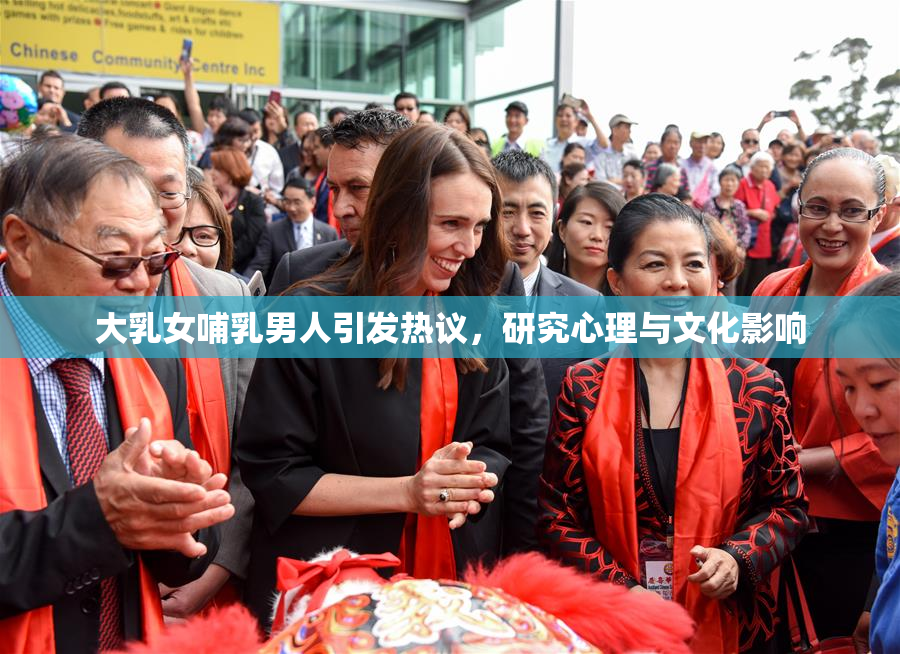 大乳女哺乳男人引发热议，研究心理与文化影响