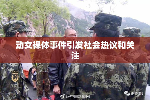 动女裸体事件引发社会热议和关注