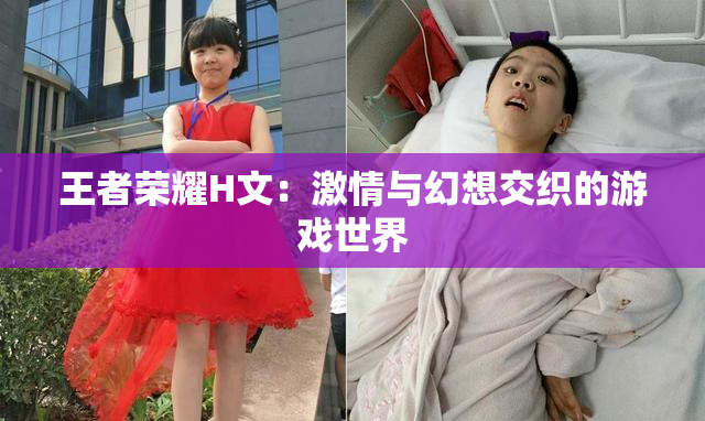 王者荣耀H文：激情与幻想交织的游戏世界