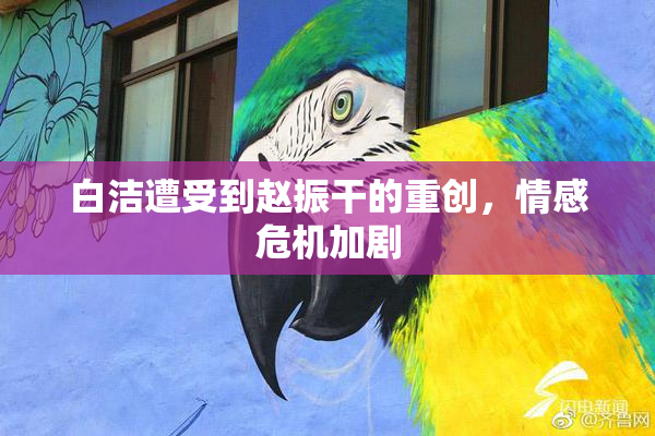 白洁遭受到赵振干的重创，情感危机加剧
