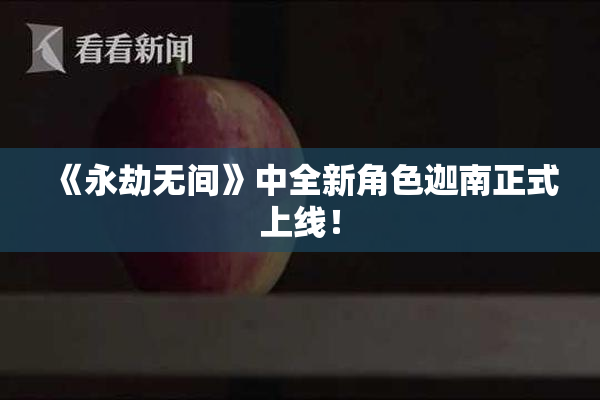 《永劫无间》中全新角色迦南正式上线！