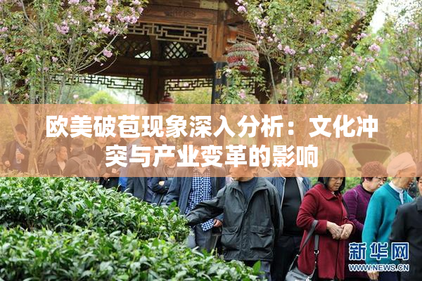 欧美破苞现象深入分析：文化冲突与产业变革的影响