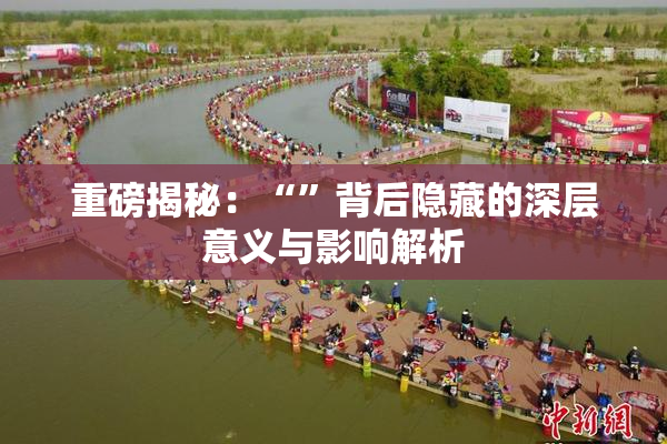 重磅揭秘：“”背后隐藏的深层意义与影响解析