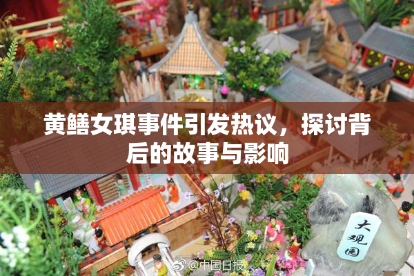 黄鳝女琪事件引发热议，探讨背后的故事与影响