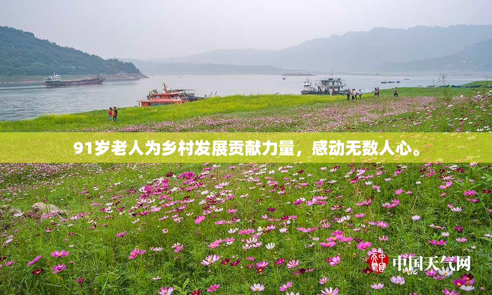 91岁老人为乡村发展贡献力量，感动无数人心。