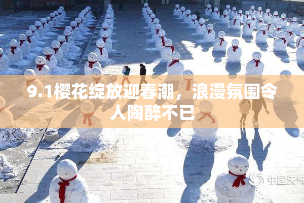 9.1樱花绽放迎春潮，浪漫氛围令人陶醉不已