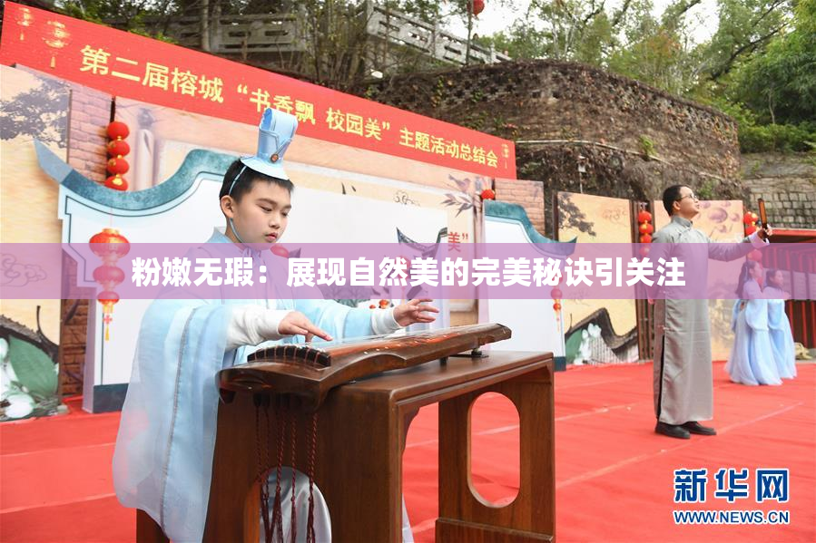 粉嫩无瑕：展现自然美的完美秘诀引关注