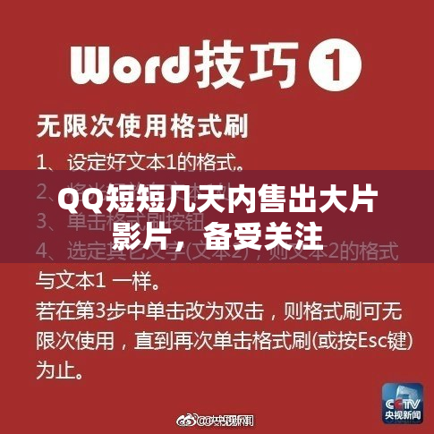 QQ短短几天内售出大片影片，备受关注