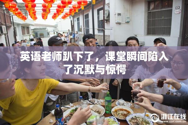 英语老师趴下了，课堂瞬间陷入了沉默与惊愕