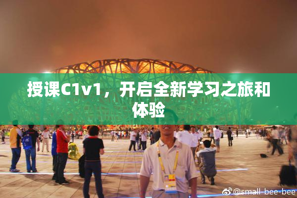 授课C1v1，开启全新学习之旅和体验