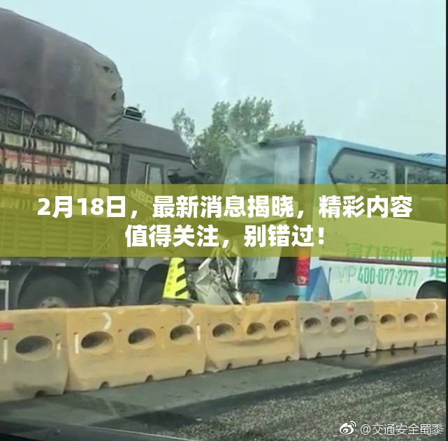 2月18日，最新消息揭晓，精彩内容值得关注，别错过！