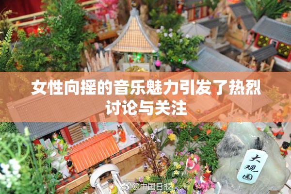 女性向摇的音乐魅力引发了热烈讨论与关注