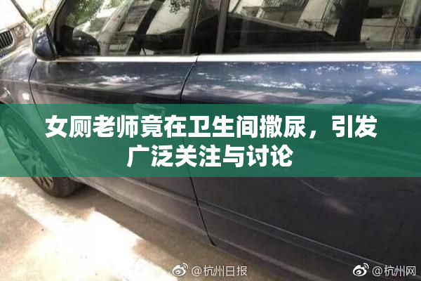 女厕老师竟在卫生间撒尿，引发广泛关注与讨论