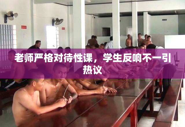 老师严格对待性课，学生反响不一引热议