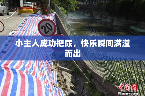 小主人成功把尿，快乐瞬间满溢而出