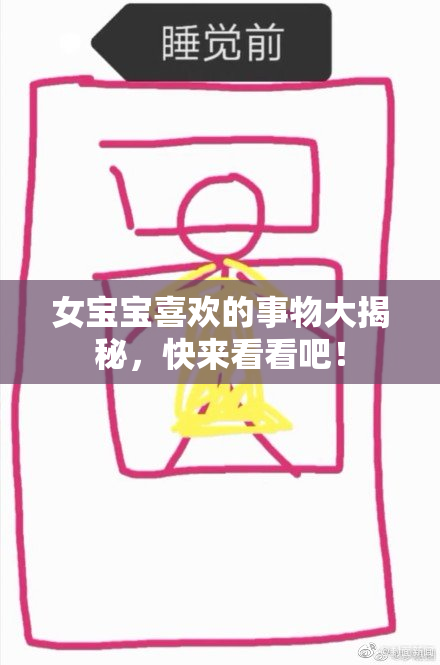 女宝宝喜欢的事物大揭秘，快来看看吧！