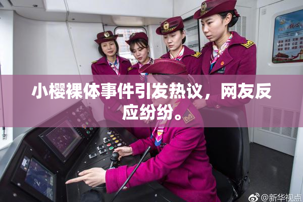 小樱裸体事件引发热议，网友反应纷纷。