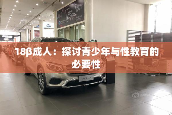 18β成人：探讨青少年与性教育的必要性