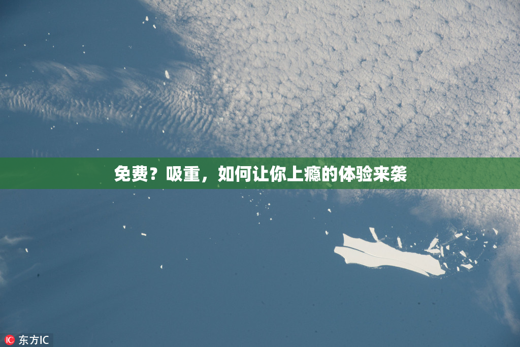 免费？吸重，如何让你上瘾的体验来袭