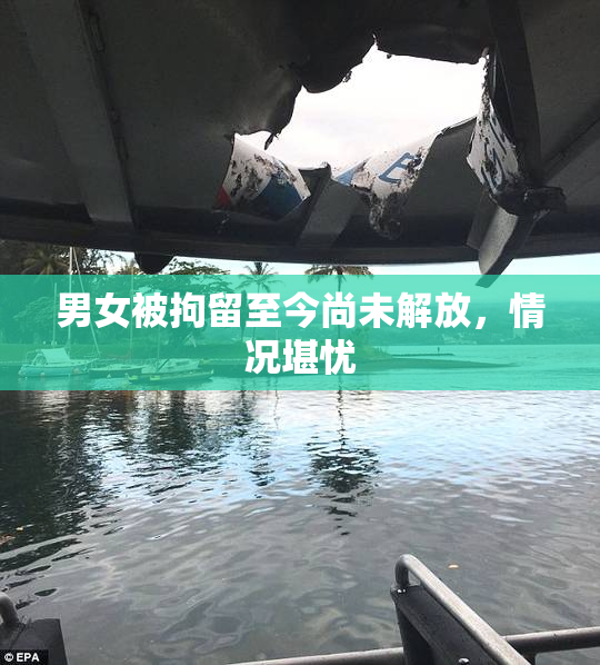 男女被拘留至今尚未解放，情况堪忧